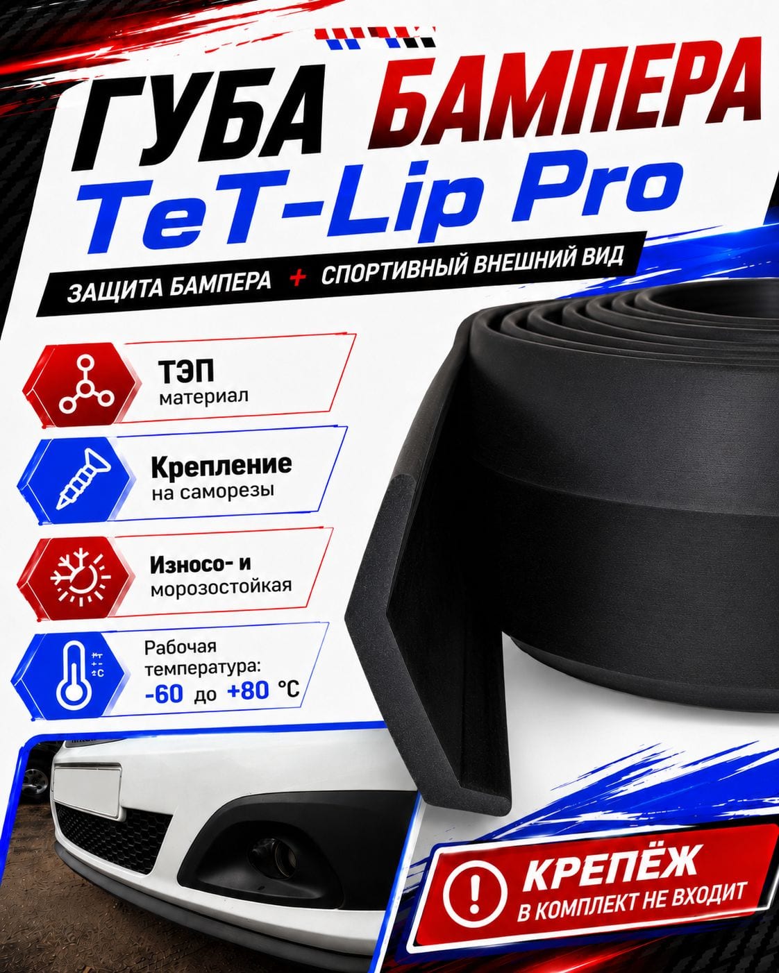 Универсальная резиновая губа на бампер TeT-Lip Pro