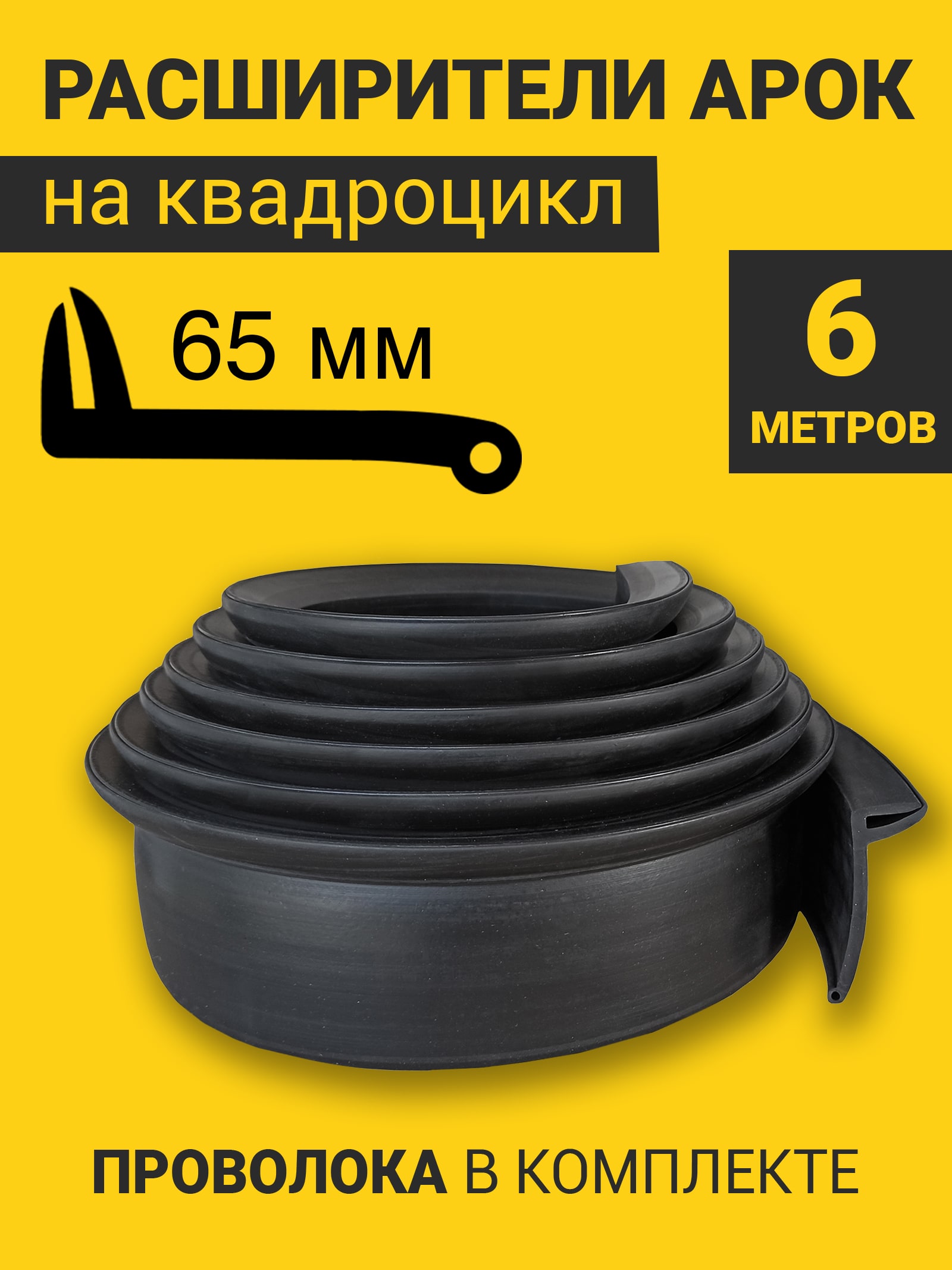 Расширители арок на квадроцикл универсальные (65 мм) (6 метров) с армирующей проволокой — фото 1