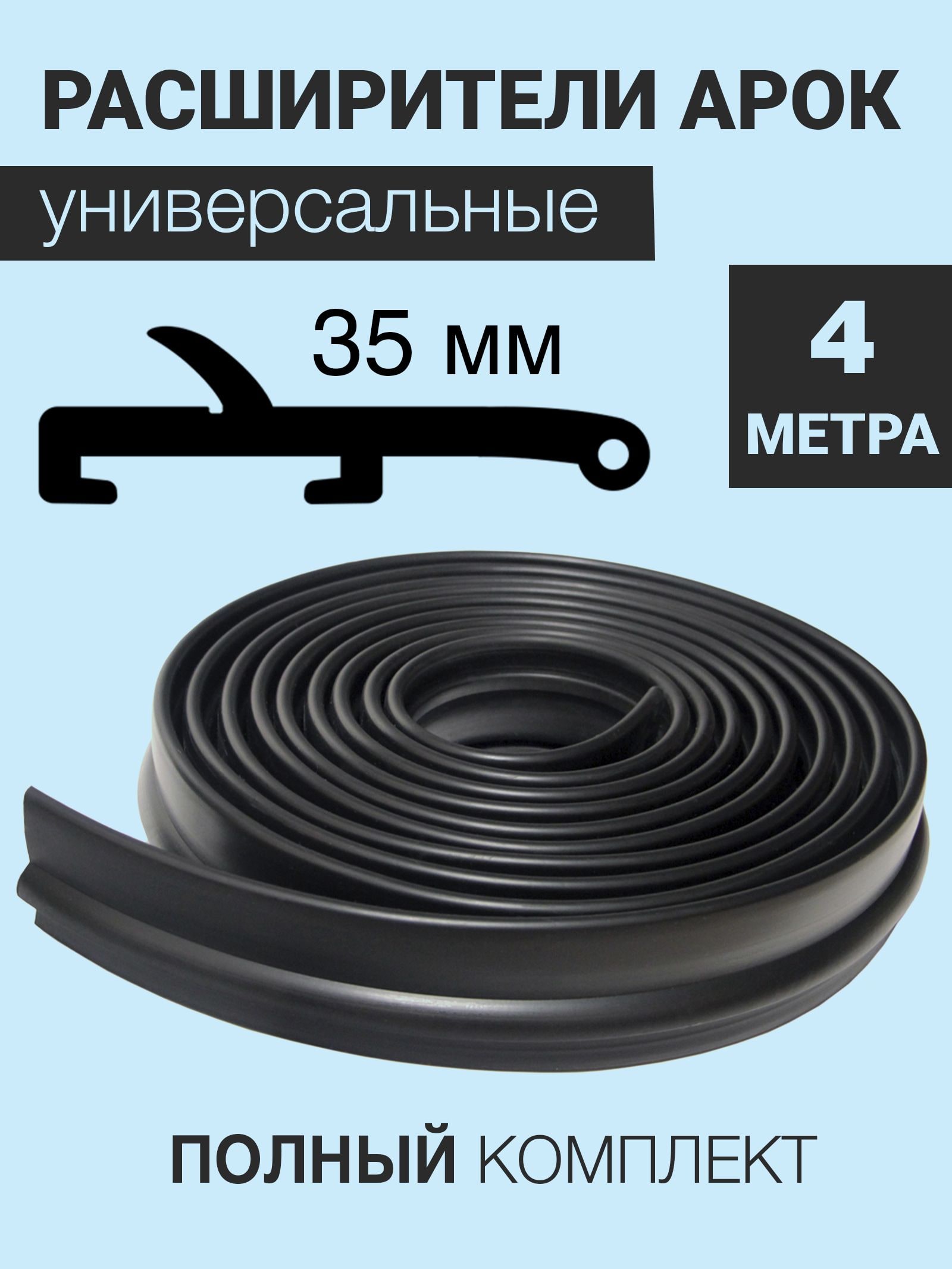 Расширители колёсных арок (вылет - 35 мм, длина - 4 метра) — фото 1
