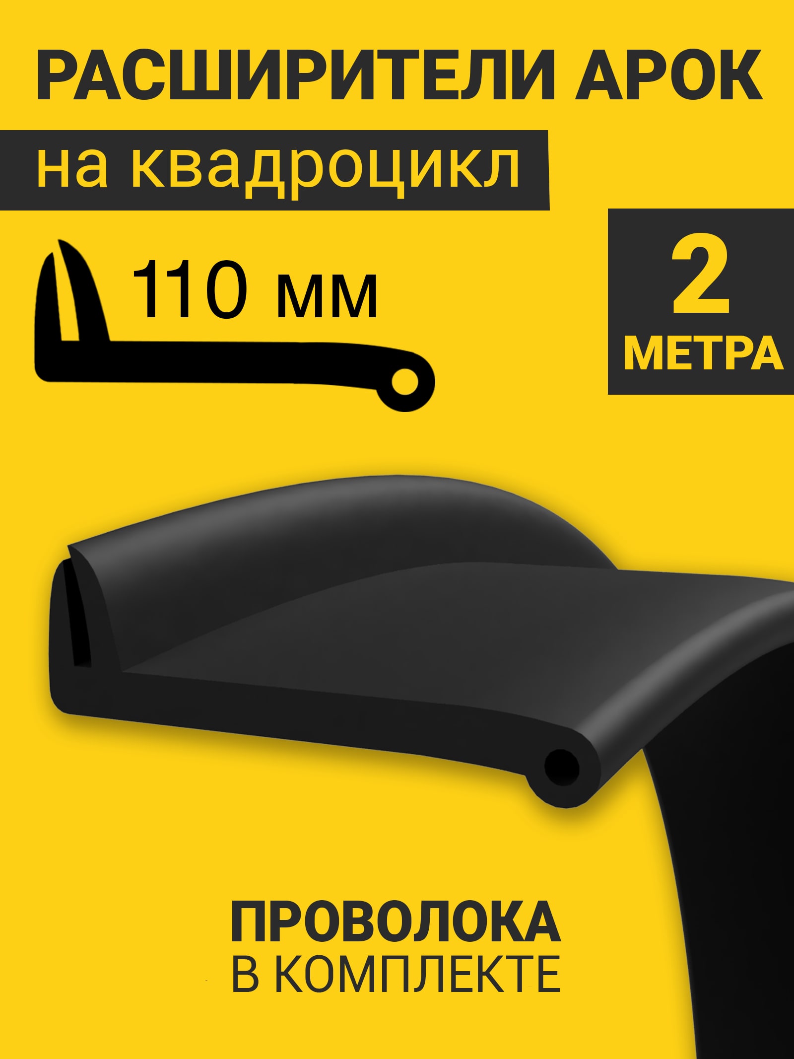 Расширители арок на квадроцикл универсальные (110 мм) (2 метра) + армирующая проволока — фото 1