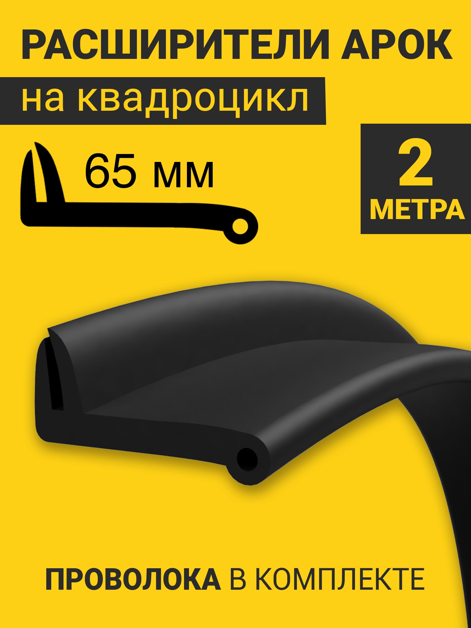 Расширители арок на квадроцикл универсальные (65 мм) (2 метра) + армирующая проволока — фото 1