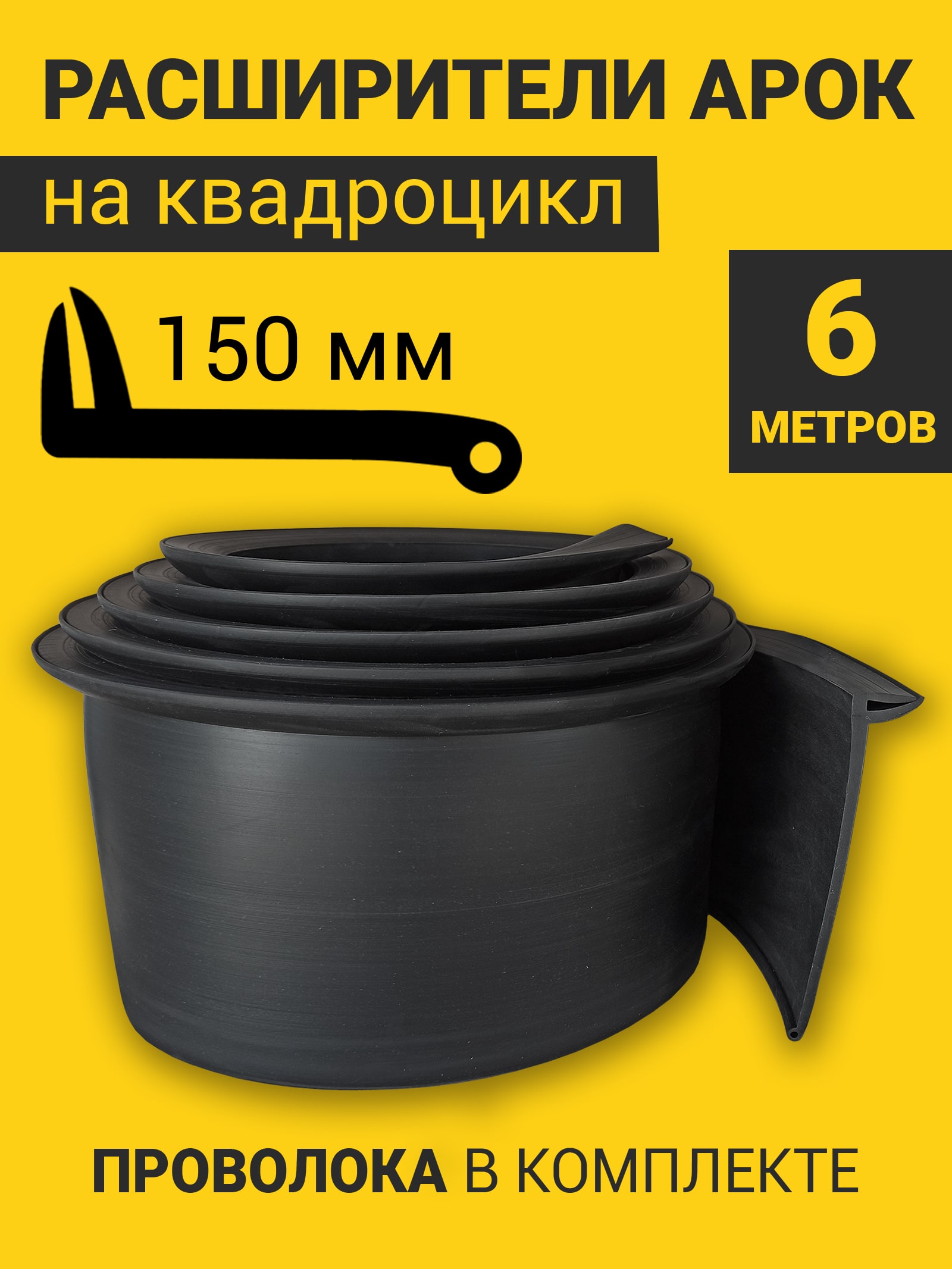Расширители арок на квадроцикл универсальные (150 мм) (6 метров) с армирующей проволокой — фото 1