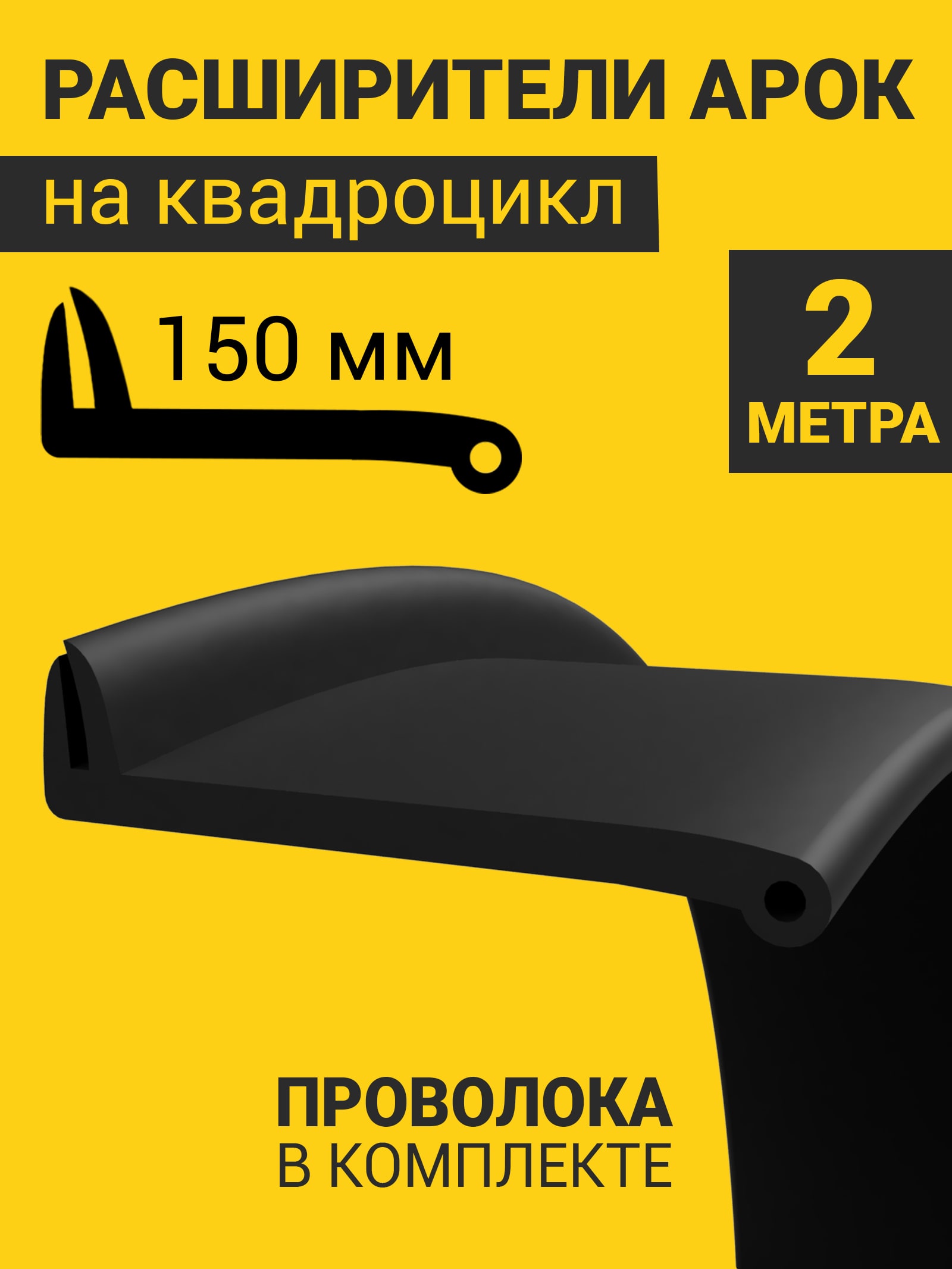 Расширители арок на квадроцикл универсальные (150 мм) (2 метра) + армирующая проволока — фото 1
