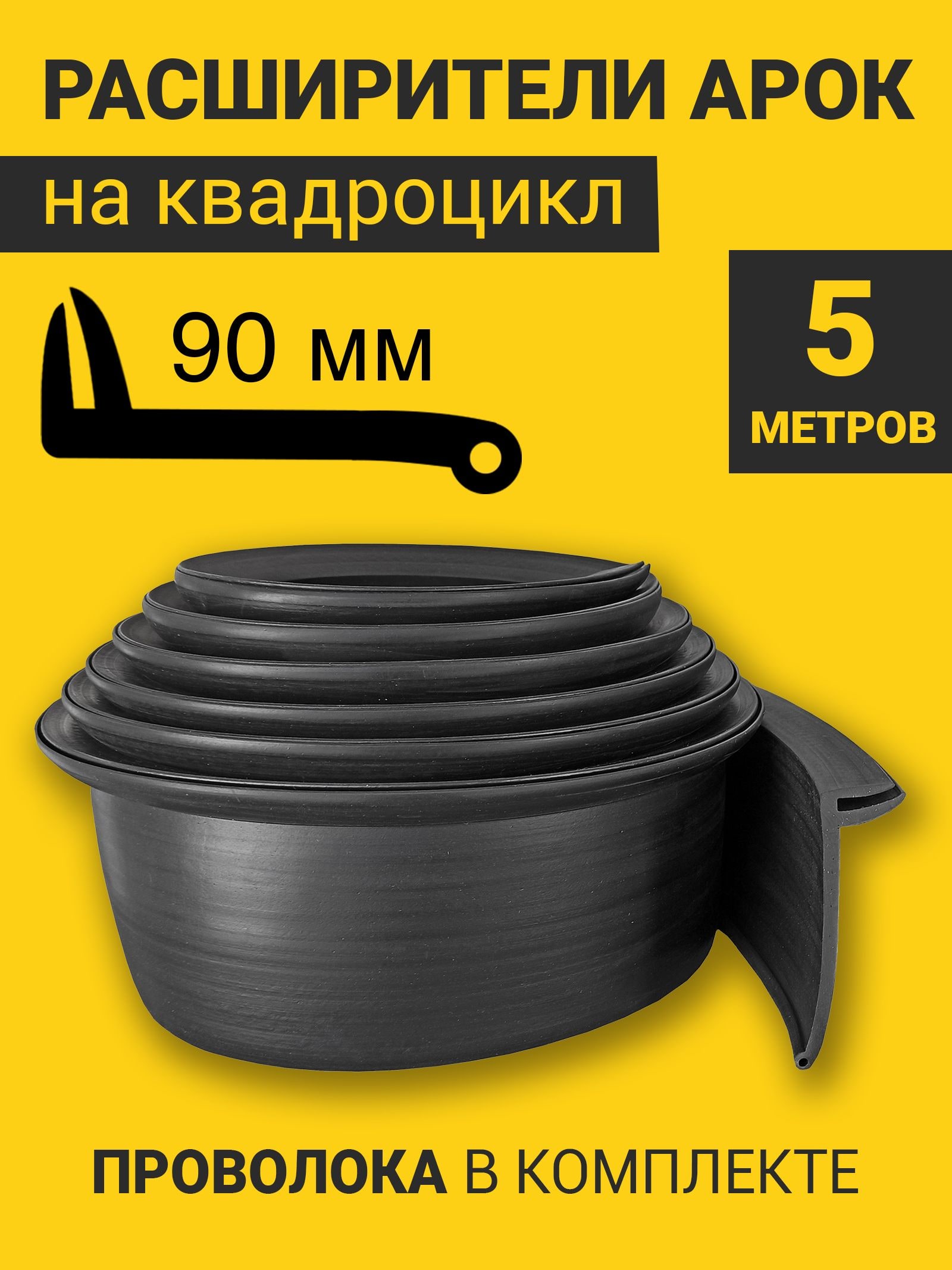 Расширители арок на квадроцикл универсальные (90 мм) (5 метров) с армирующей проволокой — фото 1