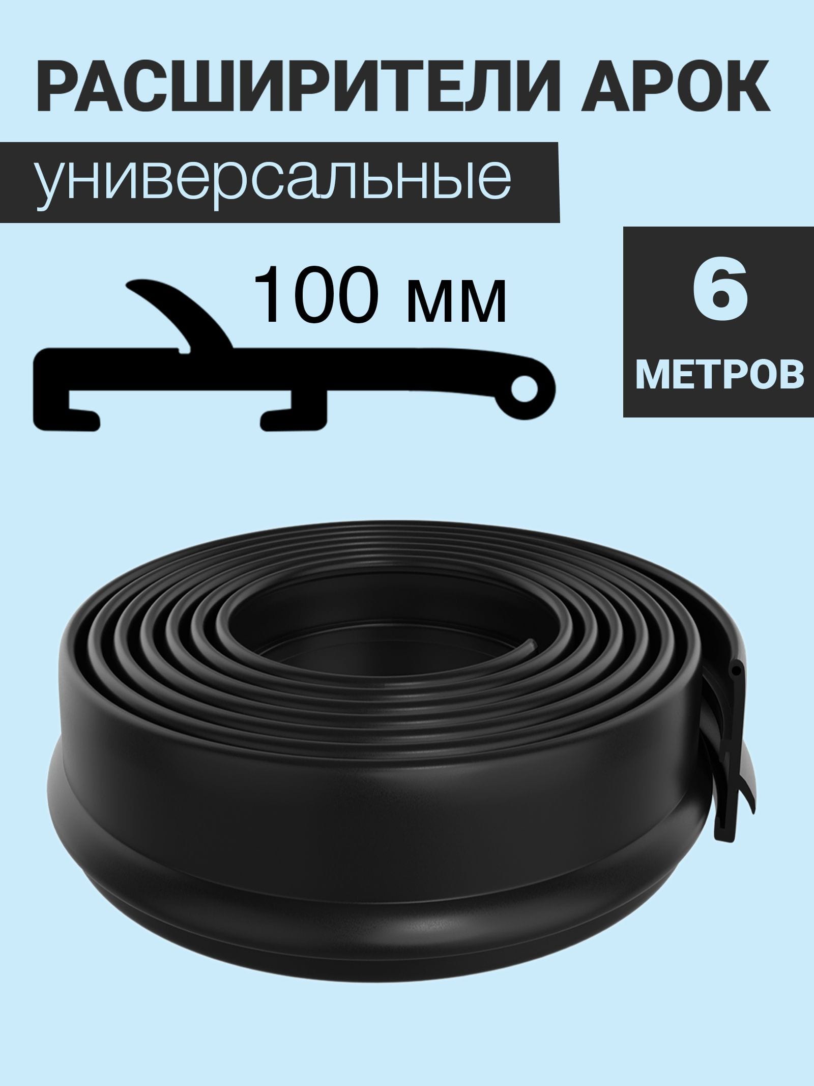 Расширители колёсных арок на внедорожник универсальные (100 мм)