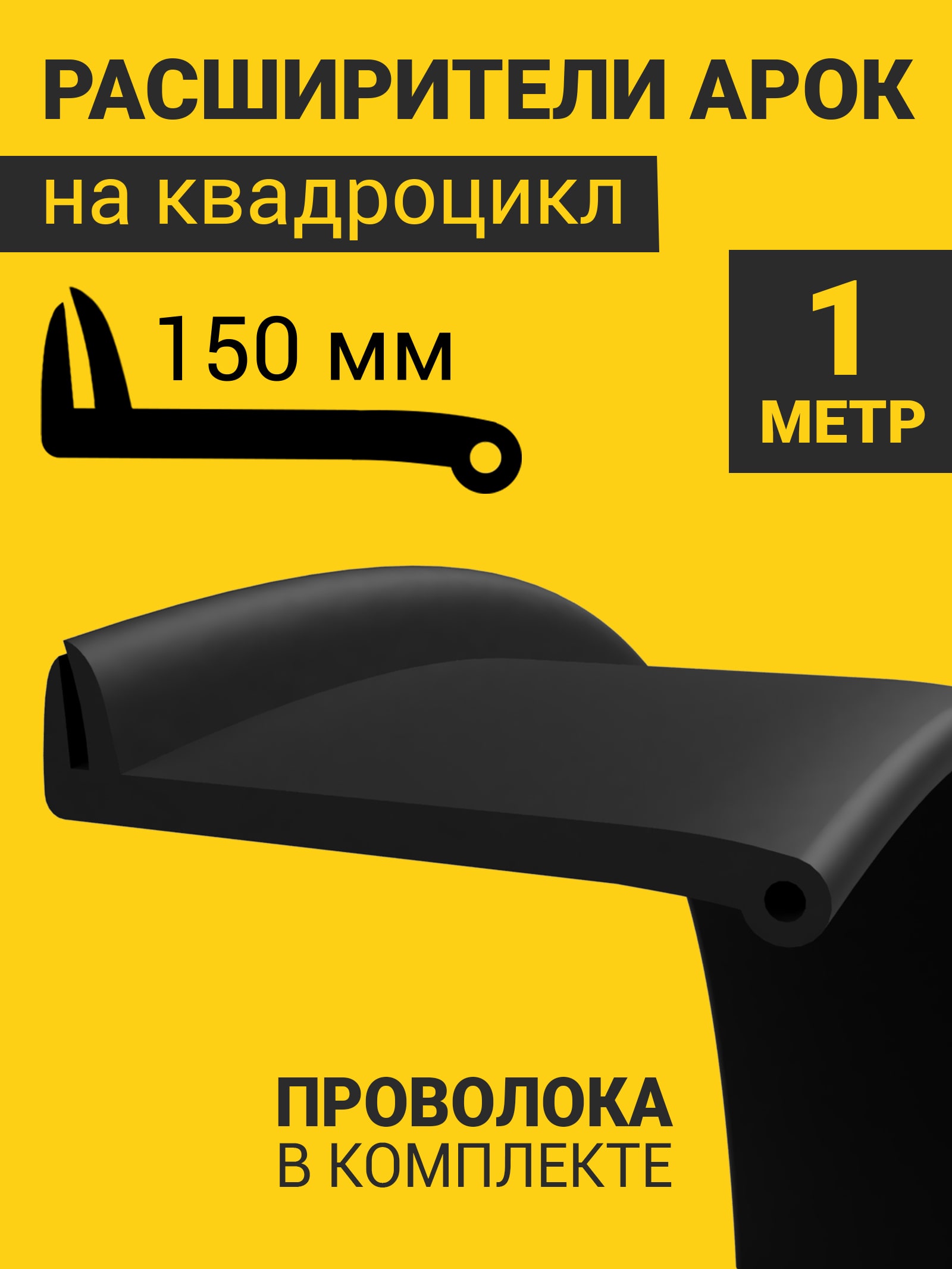 Расширители арок на квадроцикл универсальные (150 мм) (1 метр) + армирующая проволока — фото 1