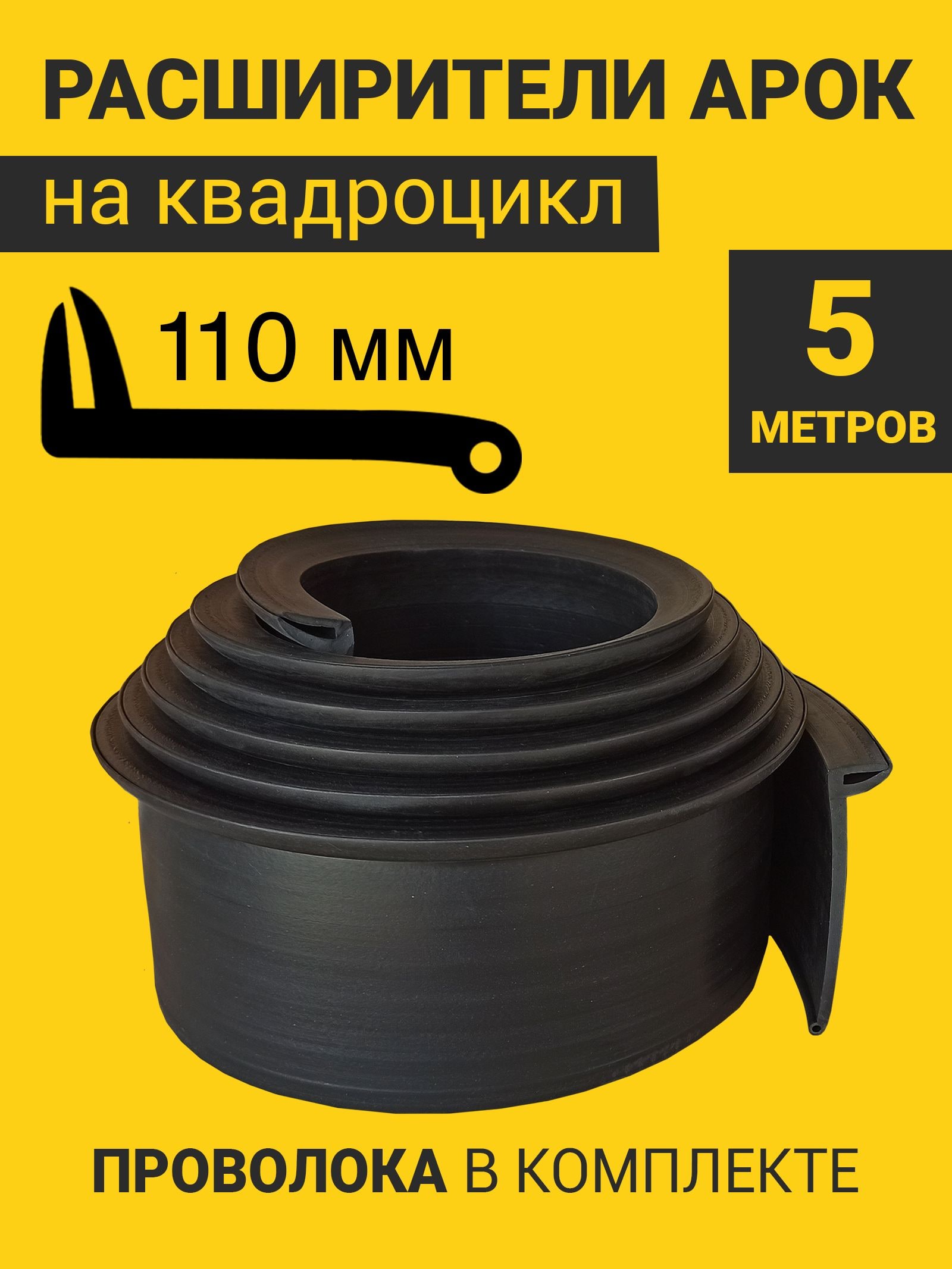 Расширители арок на квадроцикл универсальные (110 мм) (5 метров) с армирующей проволокой — фото 1