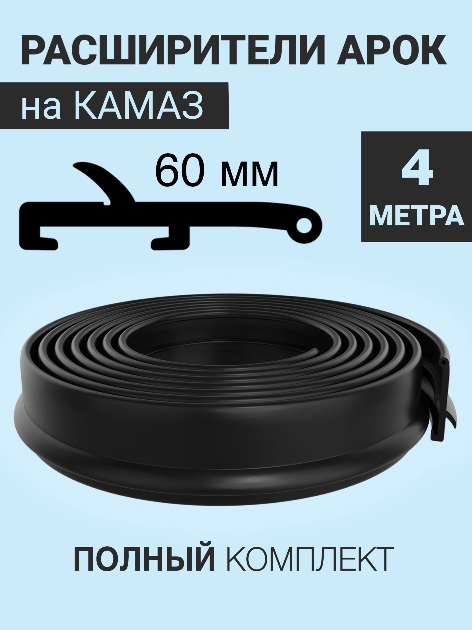 Расширители колёсных арок на КАМАЗ (вылет - 60 мм, длина - 4 метра)