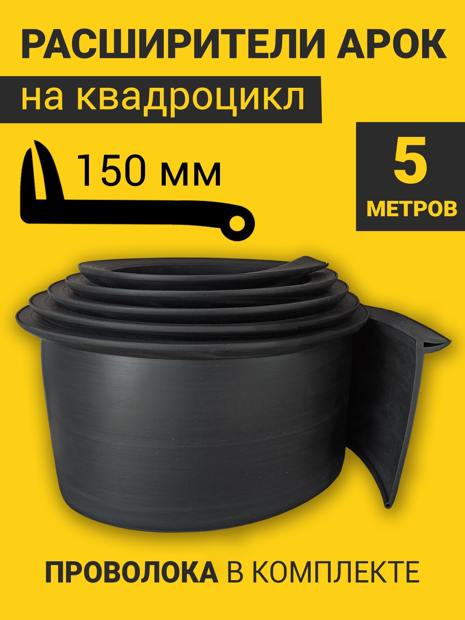 Расширители арок на квадроцикл универсальные (150 мм) (5 метров) с армирующей проволокой — фото 1