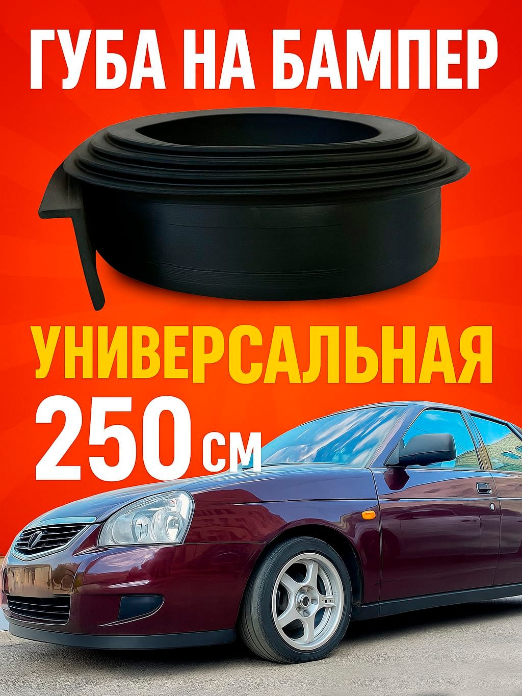 Универсальная резиновая губа TeT-Lip Classic на бампер