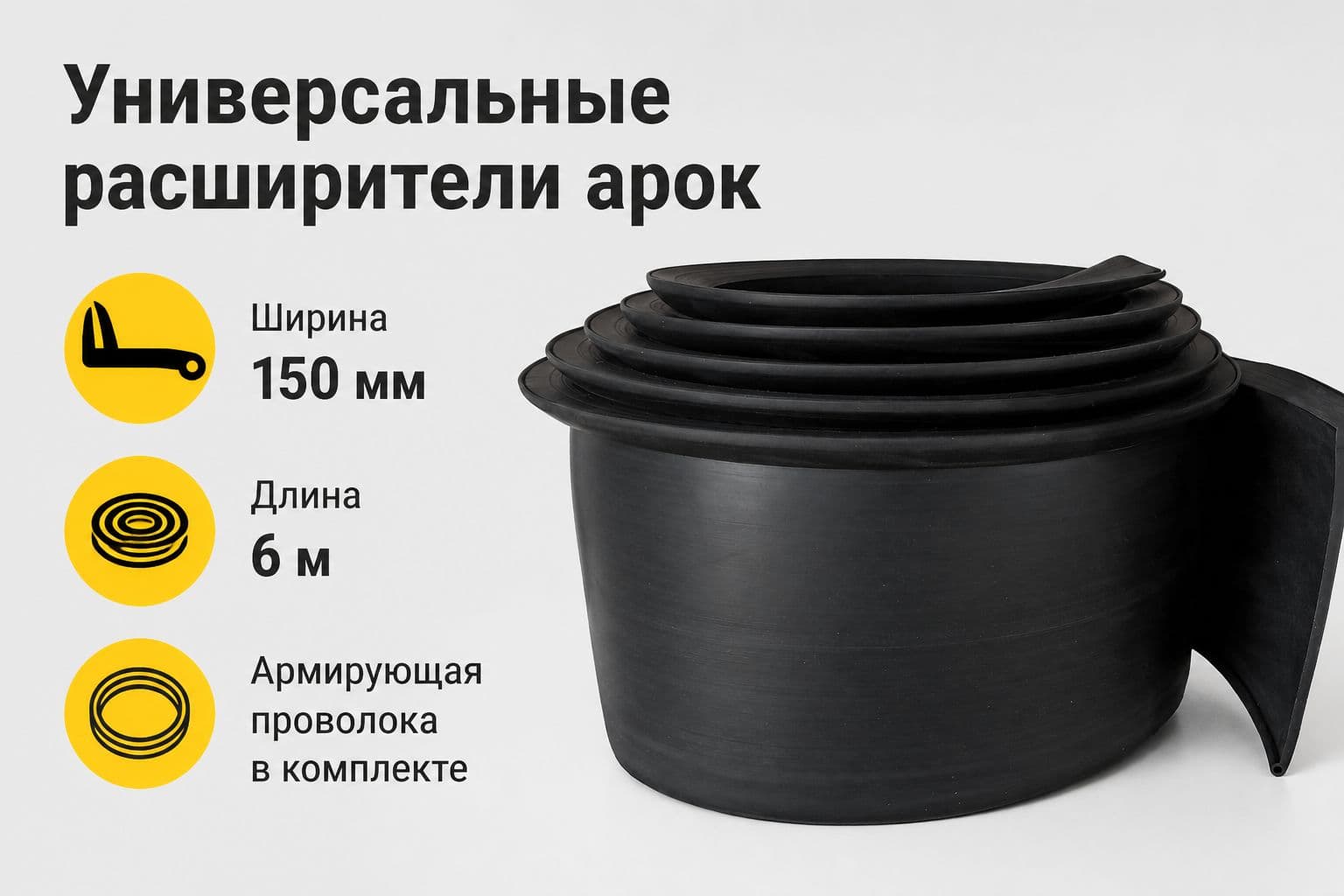 Расширители арок на квадроцикл универсальные (150 мм) (6 метров) с армирующей проволокой