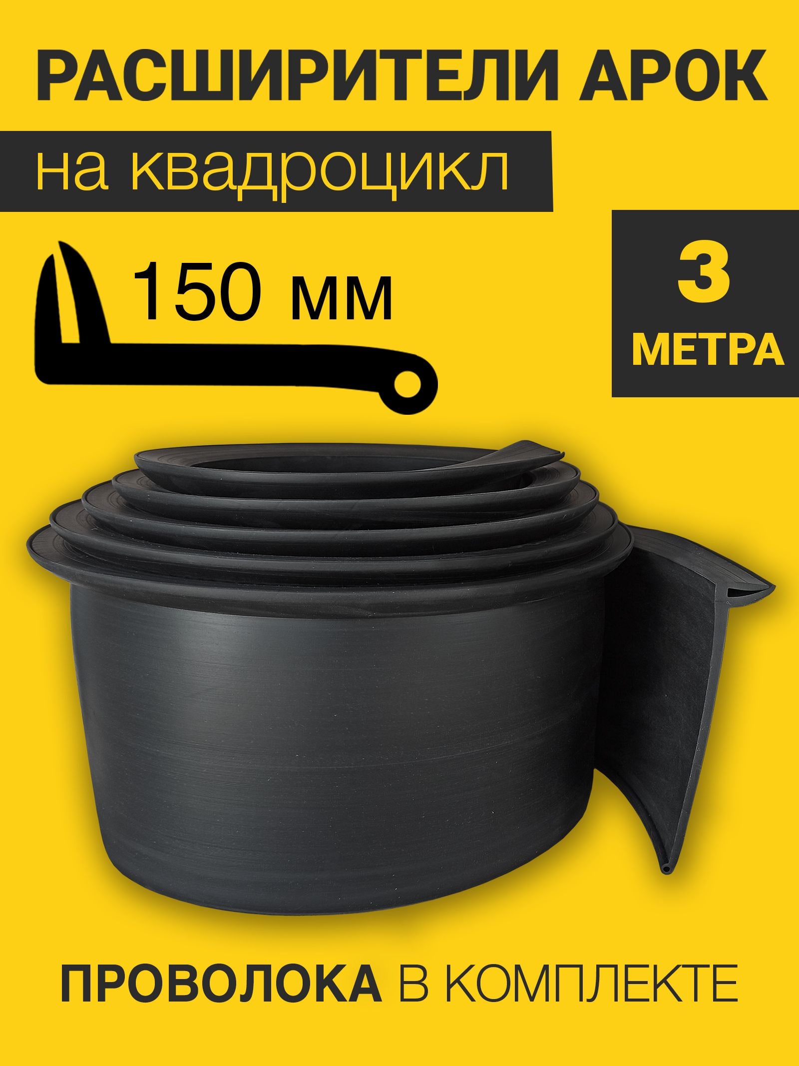 Расширители арок на квадроцикл универсальные (150 мм) (3 метра) с армирующей проволокой — фото 1